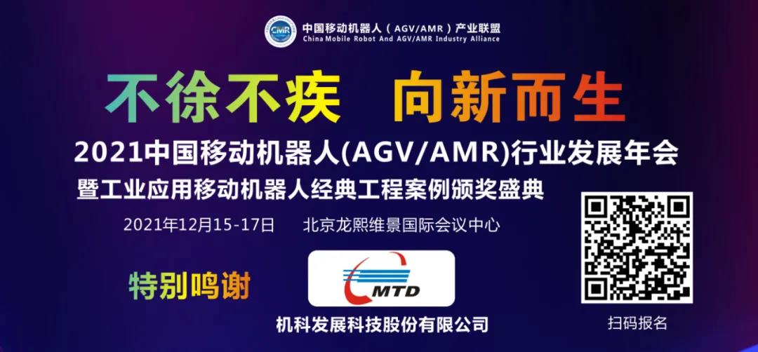 【倒計時16天】2021中國移動機器人（AGV/AMR）行業發展年會
