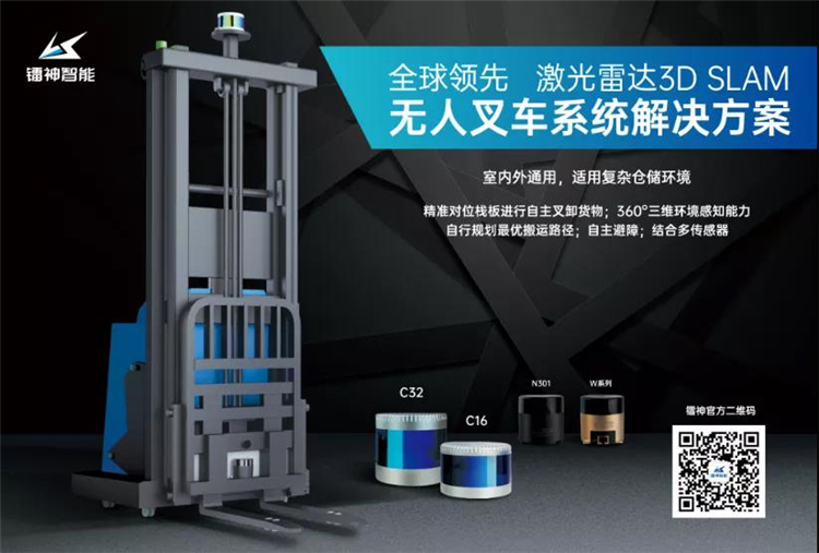 激光雷達(dá)3D SLAM導(dǎo)航——無(wú)人叉車規(guī)模化應(yīng)用的最優(yōu)解？