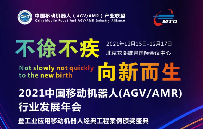 2021中國移動機器人（AGV/AMR）行業發展年會最新議程！