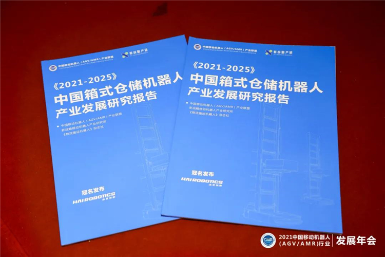 《2021-2025中國(guó)箱式倉儲(chǔ)機(jī)器人產(chǎn)業(yè)發(fā)展研究報(bào)告》正式發(fā)布！