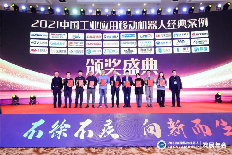 30家企業(yè)30個(gè)案例—“2021中國(guó)工業(yè)應(yīng)用移動(dòng)機(jī)器人經(jīng)典案例獎(jiǎng)”頒發(fā)！