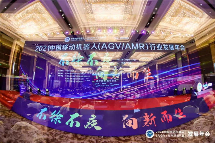2021中國(guó)移動(dòng)機(jī)器人（AGV/AMR）行業(yè)發(fā)展年會(huì)在京正式開幕！