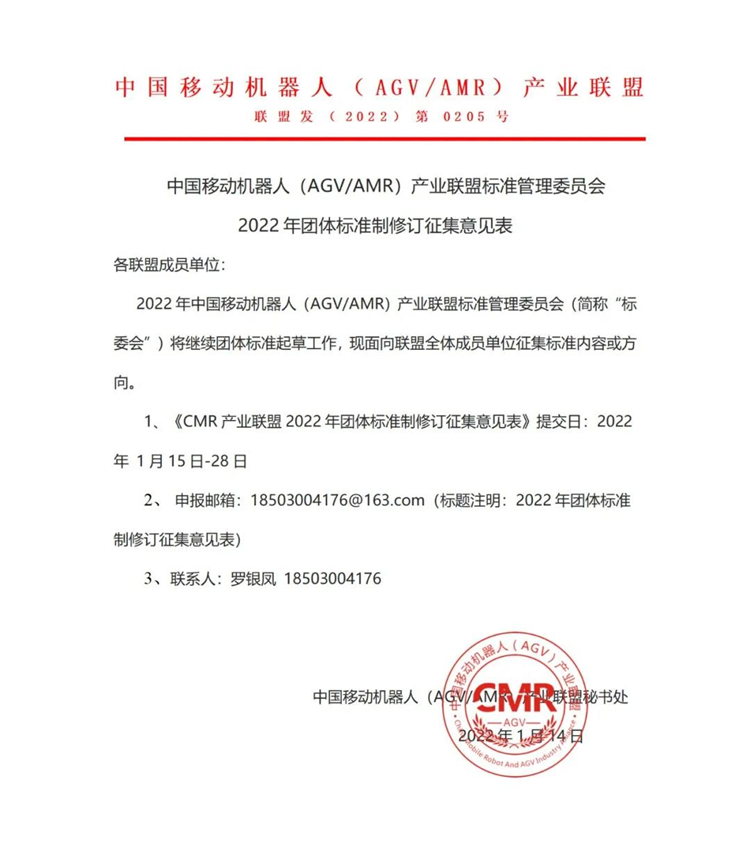CMR產業聯盟2022年團體標準制修訂意見征集公告