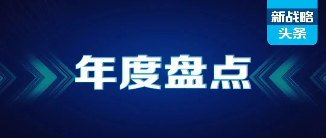 新戰略年度“十大熱文”回顧