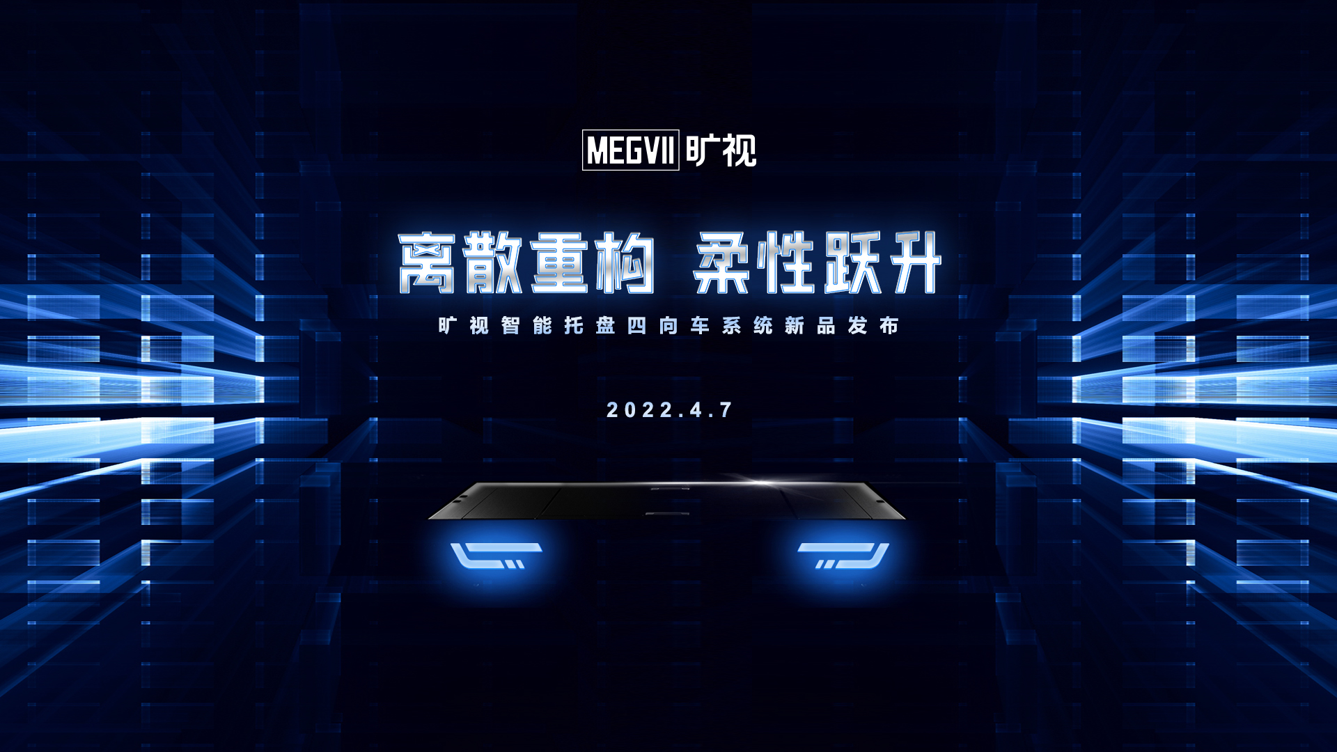 倒計(jì)時(shí)6天，曠視智能托盤四向車系統(tǒng)新品發(fā)布會(huì)即將開啟
