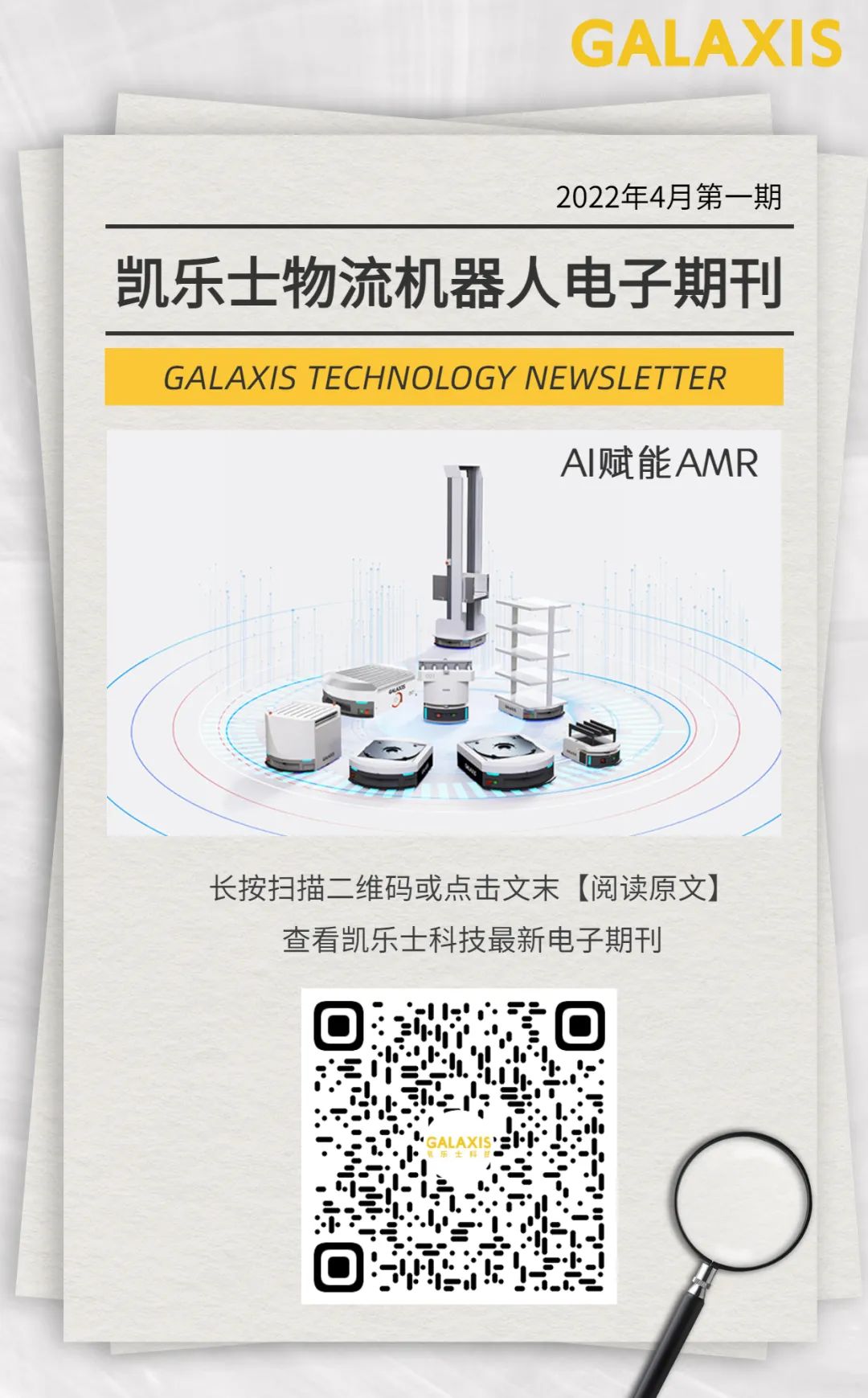 凱樂士科技第一期物流機(jī)器人專刊上線