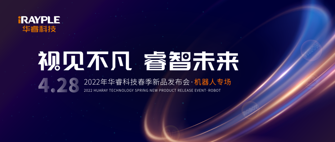 華?？萍即杭拘缕钒l(fā)布會(huì)-機(jī)器人專場(chǎng)圓滿舉辦