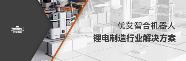 優(yōu)艾智合賦能鋰電智造