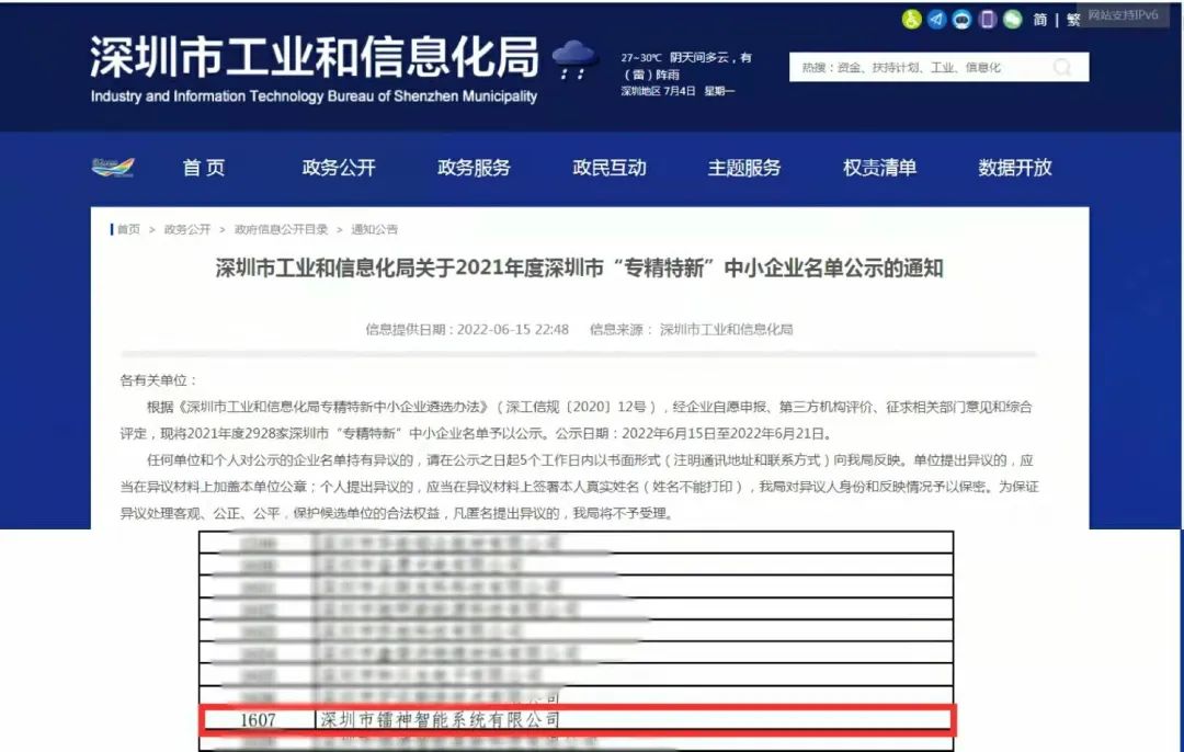 鐳神智能成功入選深圳市2021年度“專精特新”企業榜單