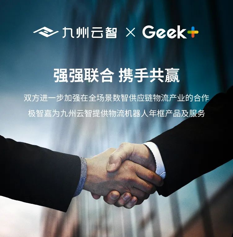 極智嘉與九州云智達成戰略合作