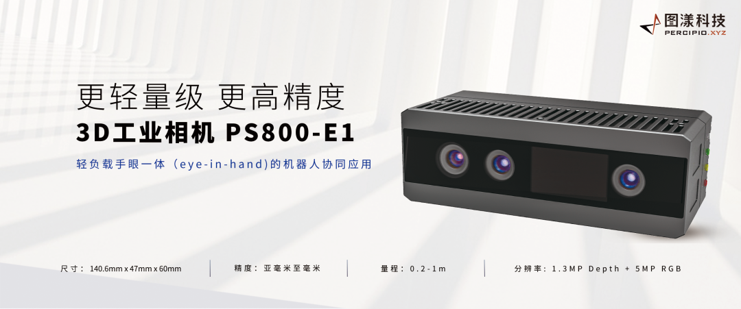 圖漾科技發(fā)布新款小型化高精度3D工業(yè)相機(jī)PS800