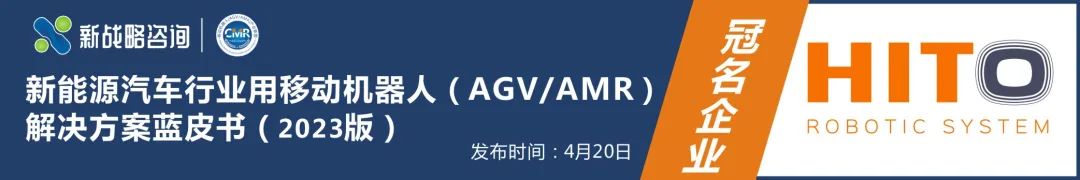 【權(quán)威數(shù)據(jù)發(fā)布】150張圖表讀懂2022中國(guó)AGV/AMR市場(chǎng)