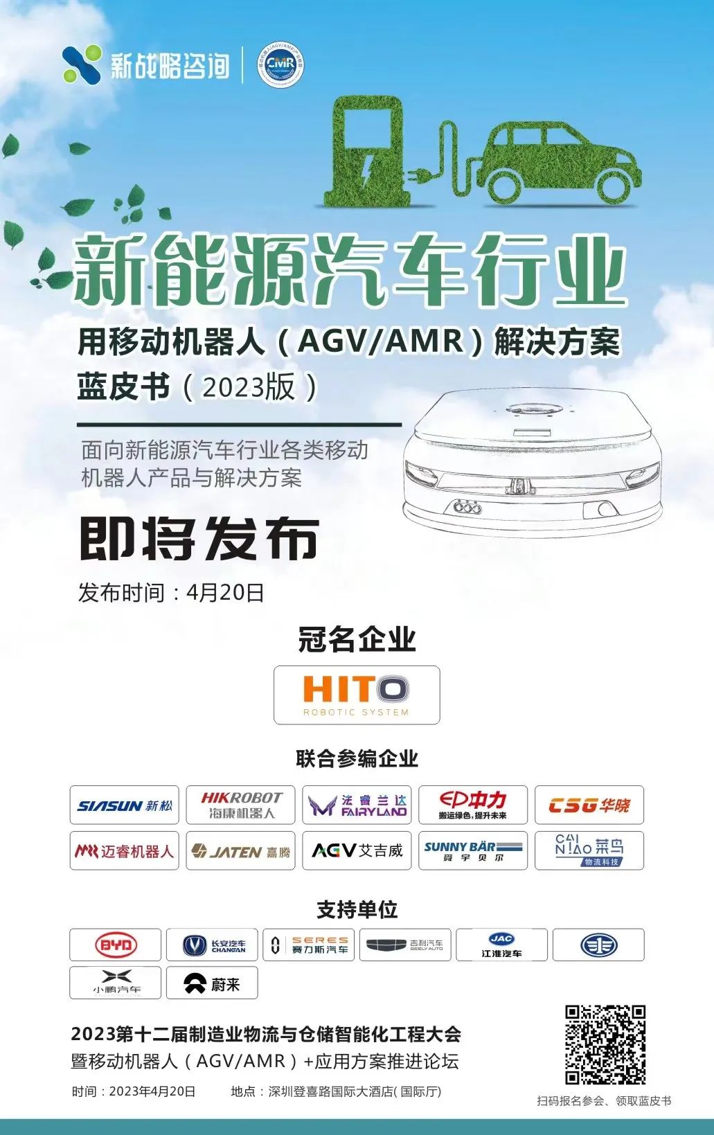 《新能源汽車(chē)行業(yè)用移動(dòng)機(jī)器人解決方案藍(lán)皮書(shū)》即將發(fā)布！