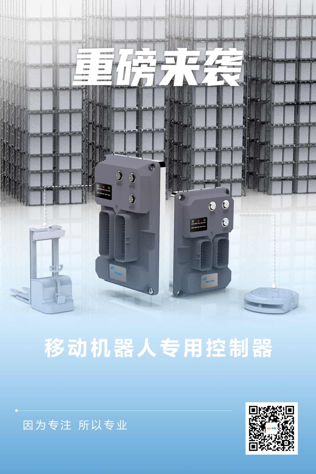 科聰重磅發(fā)布兩款移動(dòng)機(jī)器人專用控制器