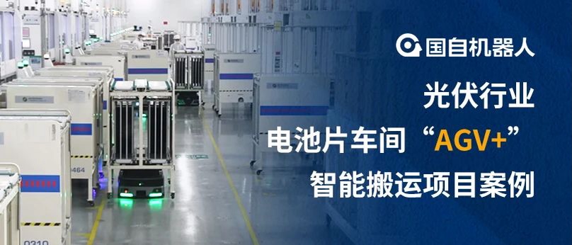 突破狹窄通道限制 老廠(chǎng)亦能自動(dòng)化升級(jí) | 國(guó)自光伏電池片車(chē)間“AGV+”智能搬運(yùn)項(xiàng)目案例