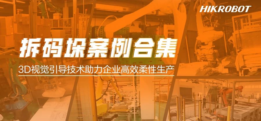 超級模型加持，3D視覺引導拆碼垛解決方案正助力各行業實現高效柔性生產