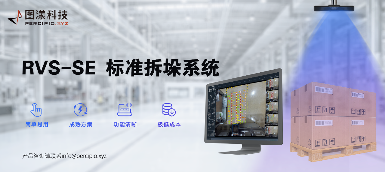 圖漾科技發(fā)布RVS-SE標(biāo)準(zhǔn)拆垛方案產(chǎn)品