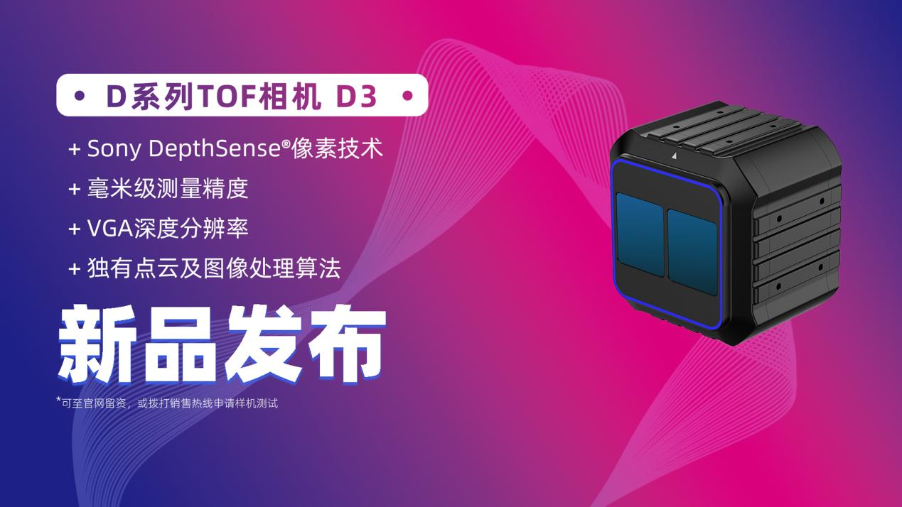 洛微科技全新工業級高性能 D系列 TOF相機D3重磅上線！
