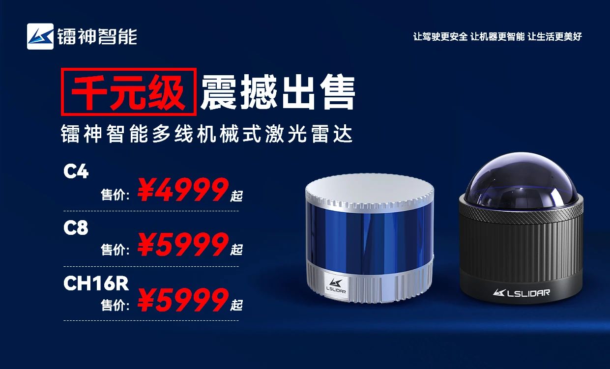 鐳神智能多線激光雷達驚爆特惠來襲，4999元/臺起