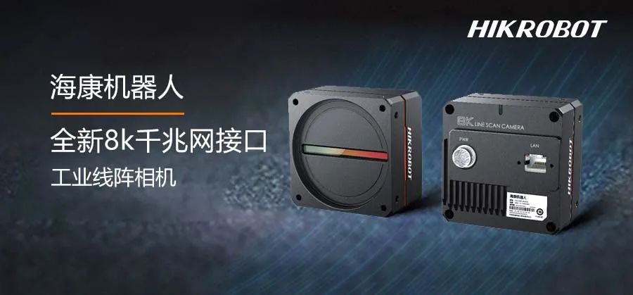 8k線陣相機又添新成員：千兆網接口，中低速場景首選！