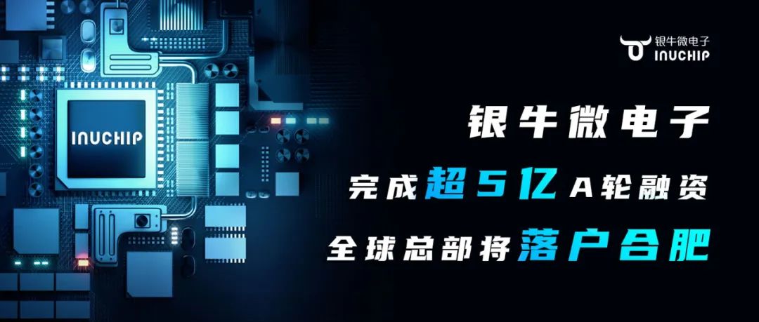銀牛微電子完成超5億A輪融資，全球總部將落戶合肥