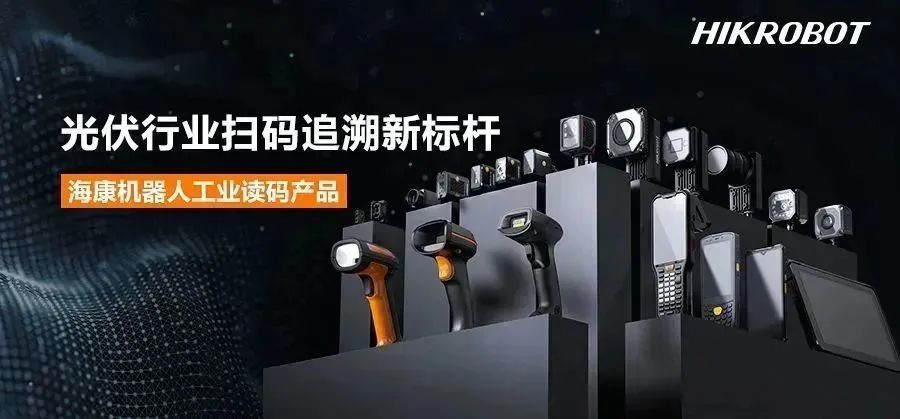 經(jīng)典應(yīng)用丨光伏行業(yè)掃碼追溯新標(biāo)桿，?？禉C器人AI智能讀碼器！