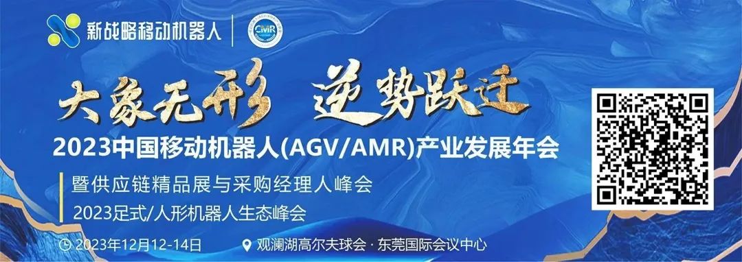 【參會指南】2023 中國移動機器人（AGV/AMR）產(chǎn)業(yè)發(fā)展年會