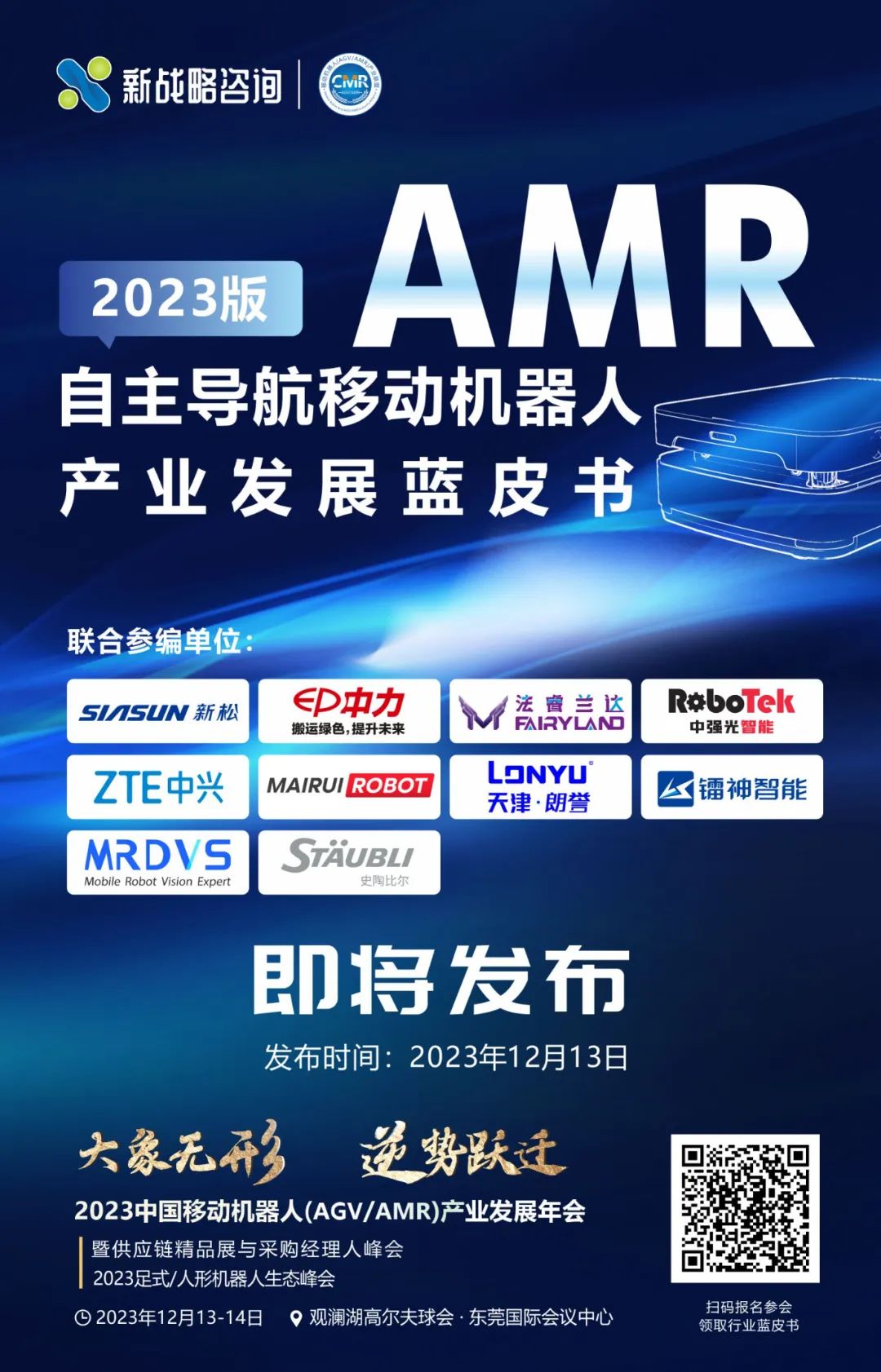 《自主導航移動機器人（AMR）產(chǎn)業(yè)發(fā)展藍皮書（2023版）》即將正式發(fā)布！