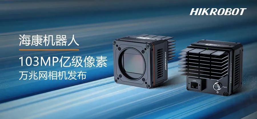 動態(tài)拍攝也輕松！?？禉C器人發(fā)布1.03億全局萬兆網(wǎng)相機