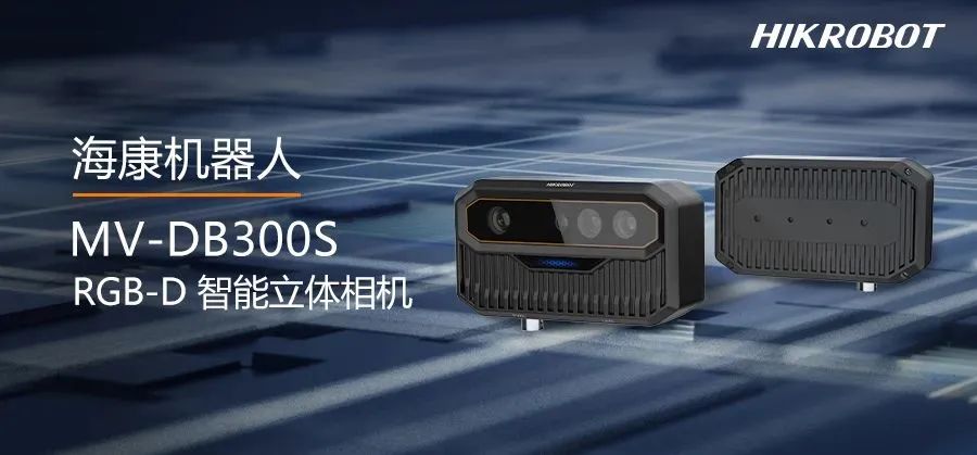 小機身大能耐，?？禉C器人MV-DB300S相機為智能測量而生！