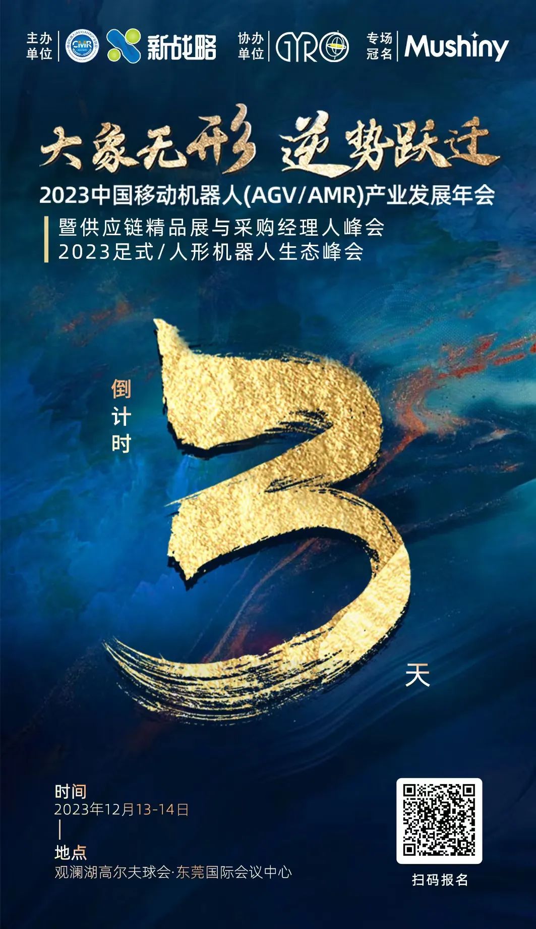 【倒計時3天】2023中國移動機器人產(chǎn)業(yè)發(fā)展年會！