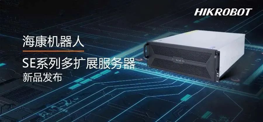 高速存圖的不二之選，海康機器人新發(fā)布SE系列多擴展服務(wù)器
