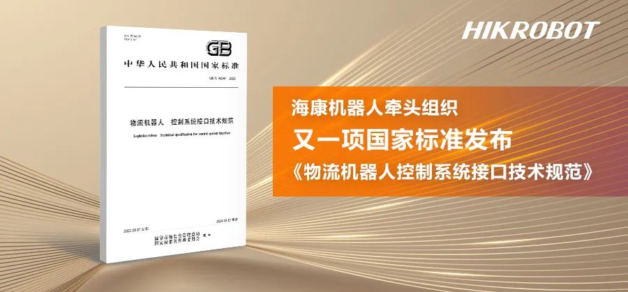 又一項物流機器人國家標(biāo)準(zhǔn)發(fā)布！?？禉C器人進(jìn)一步推動行業(yè)標(biāo)準(zhǔn)化進(jìn)程