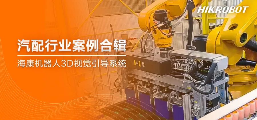 案例集錦丨邁向價值共生新高度，3D視覺引導系統助力汽配行業升級迭代！