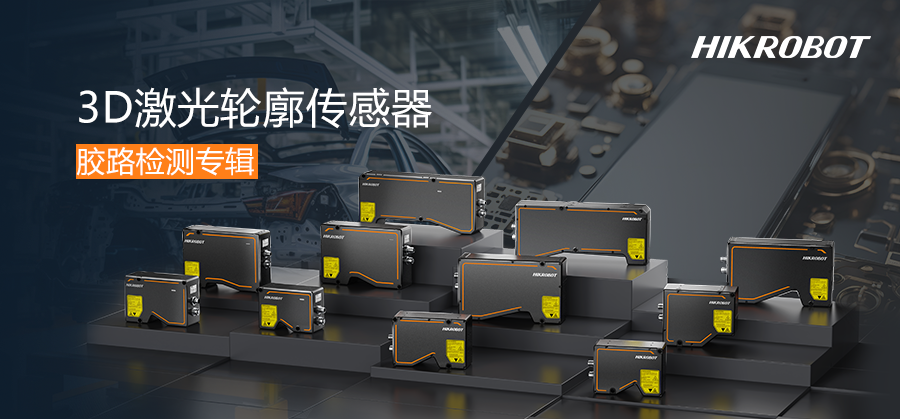 膠路從容，質檢有力 | 3D激光輪廓傳感器守護涂膠質量！