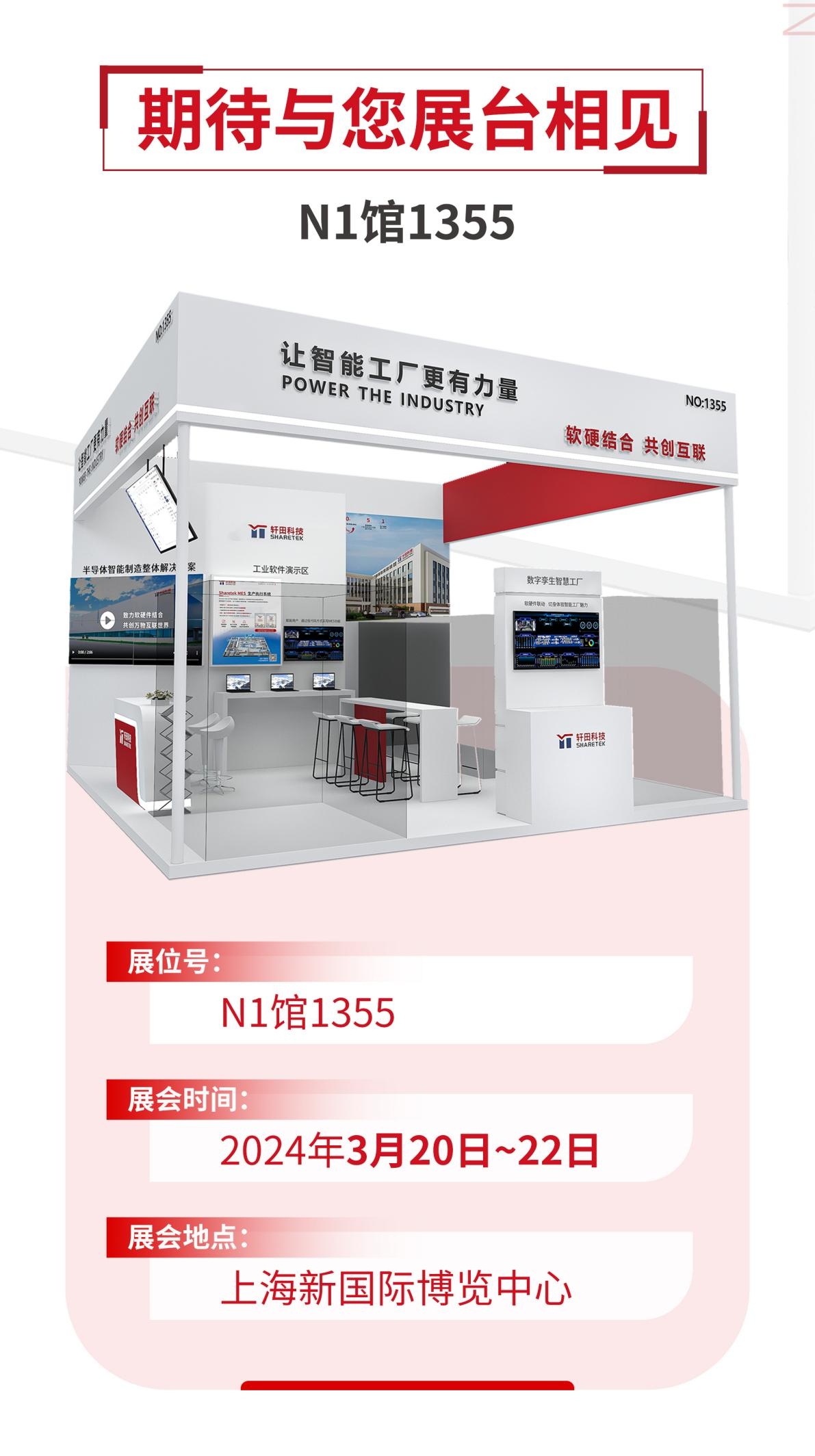 展會預(yù)告丨SEMICON/FPD China 2024，軒田科技整裝待發(fā)?。▋?nèi)含好禮）