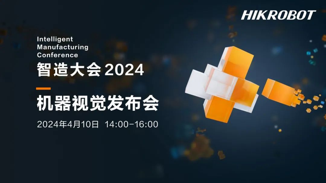 機器視覺發(fā)布會 | 視覺革新引領(lǐng)智造新未來