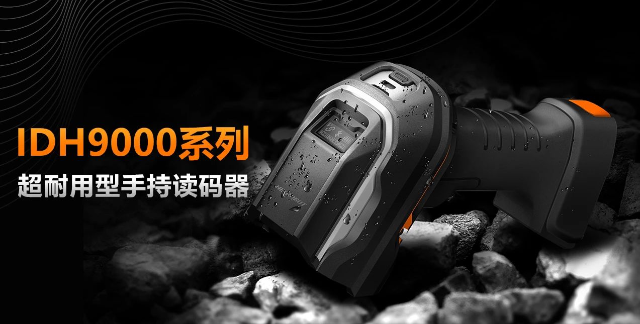 兼顧極小碼與大景深，超耐用手持讀碼器IDH9000全新上市