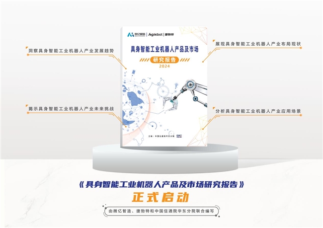 國(guó)內(nèi)首個(gè)具身智能工業(yè)機(jī)器人領(lǐng)域報(bào)告重磅開(kāi)啟！