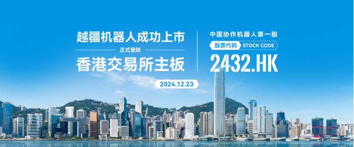 中國(guó)協(xié)作機(jī)器人第一股！越疆機(jī)器人成功上市
