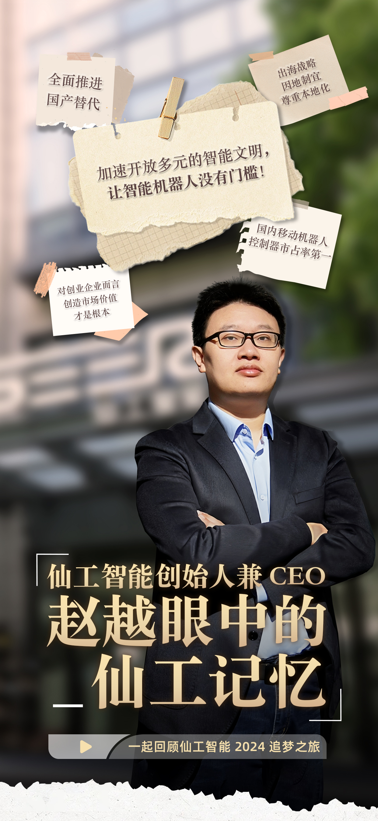 定格 2024，創始人趙越眼中的仙工記憶