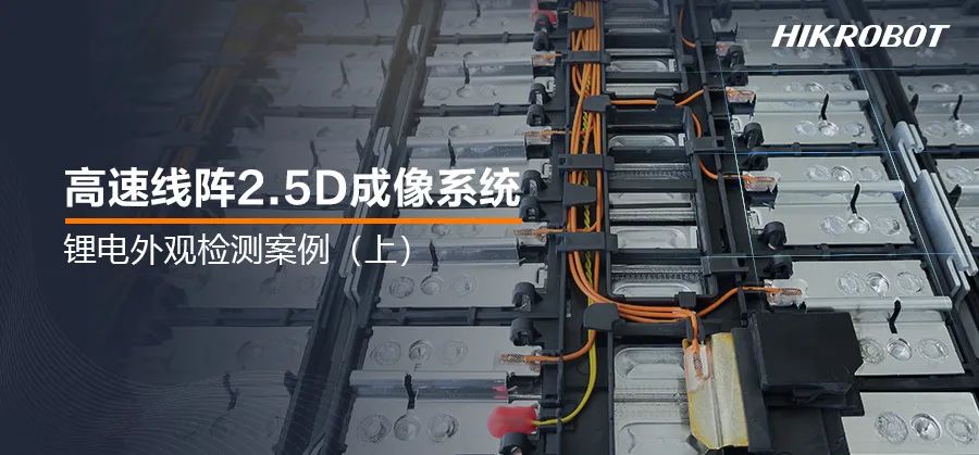 為鋰電池做深度“體檢”！2.5D成像系統，鋰電生產的質檢官