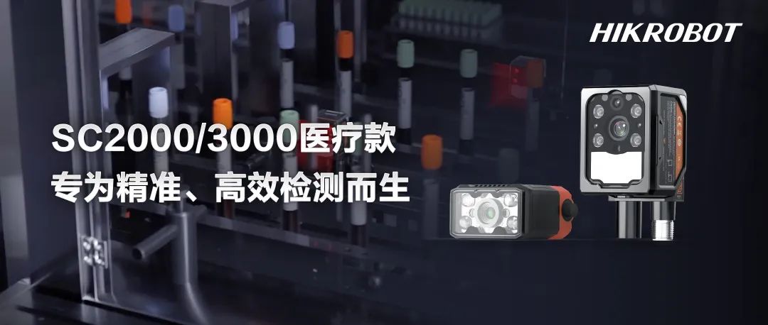 全新醫(yī)療款智能相機(jī)：全面檢測(cè)、高效易用，為精準(zhǔn)檢測(cè)而生