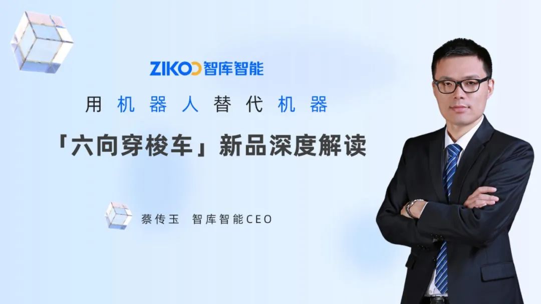 有望取代堆垛機(jī)、四向車？智庫(kù)智能全新六向穿梭車強(qiáng)在哪？